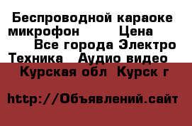 Беспроводной караоке микрофон «Q9» › Цена ­ 2 990 - Все города Электро-Техника » Аудио-видео   . Курская обл.,Курск г.